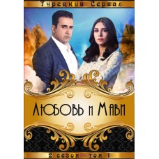 Любовь и Мави / Aşk Ve Mavi (2 и 3 сезоны)